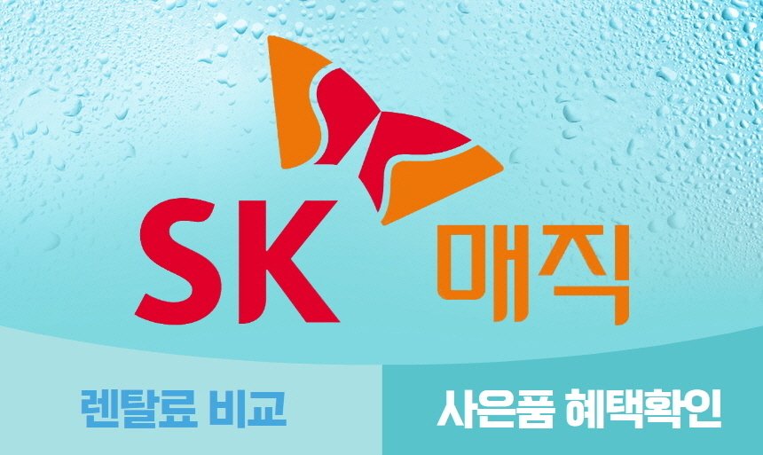 SK매직정수기