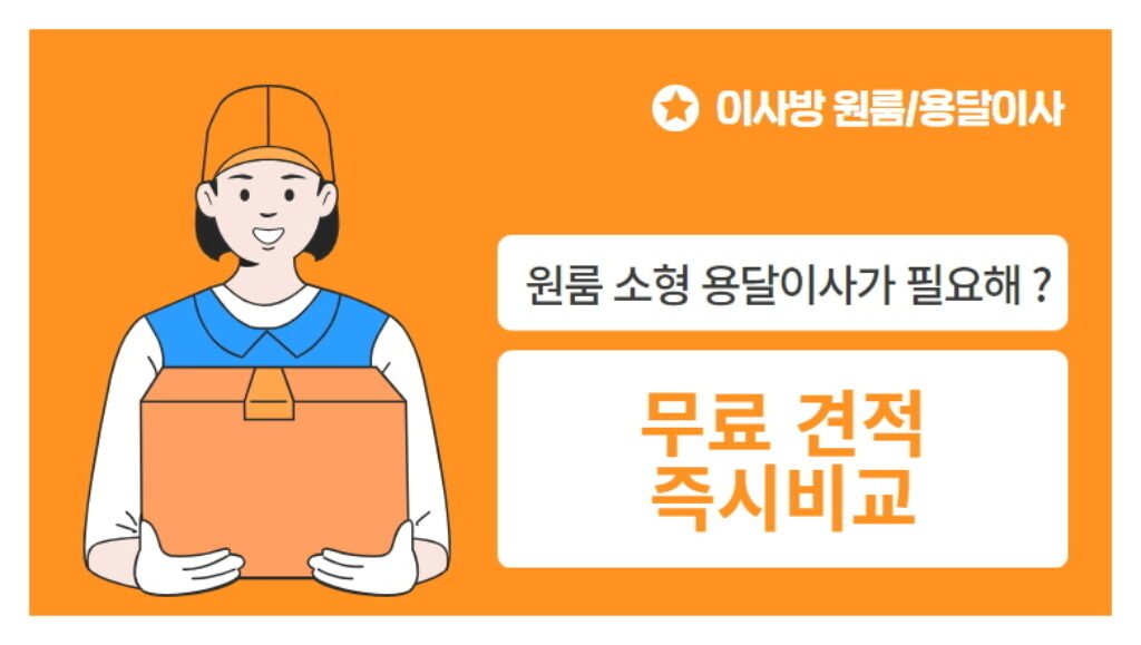 원룸이사비용,용달이사가격비교
